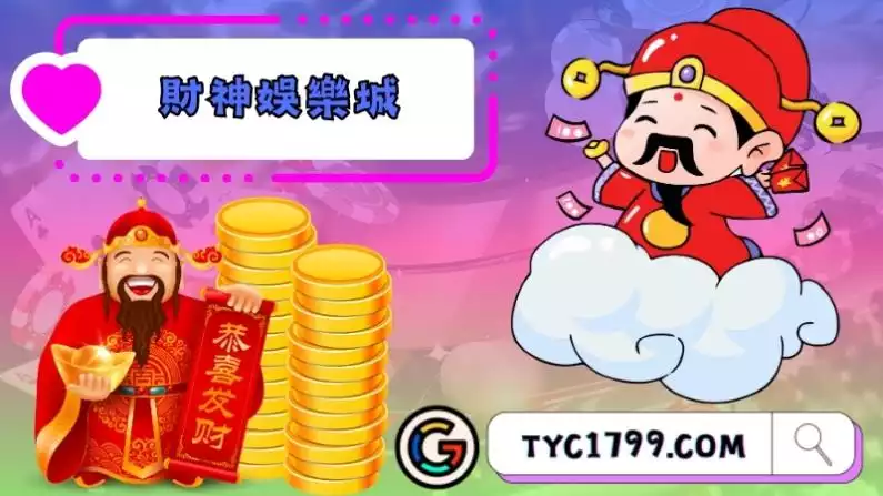 財神娛樂城