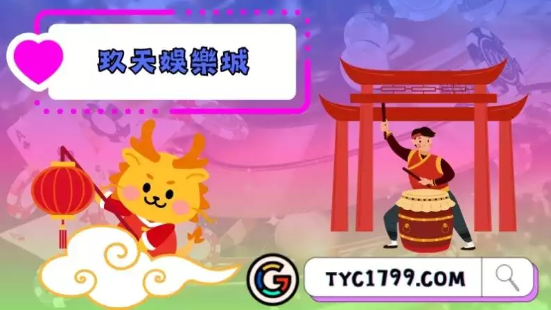 玖天娛樂城