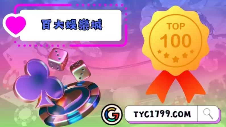 百大娛樂城