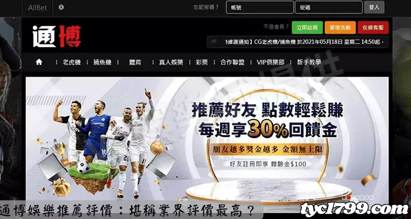 通博娛樂推薦評價：堪稱業界評價最高？