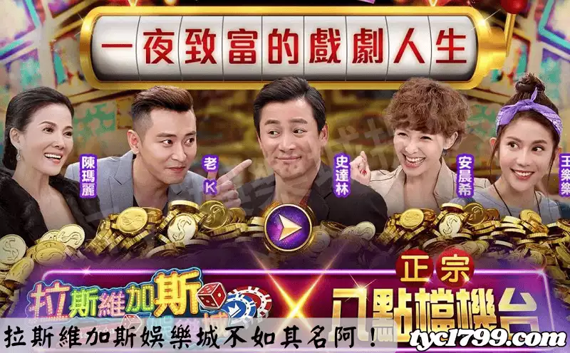 拉斯維加斯娛樂城不如其名阿！