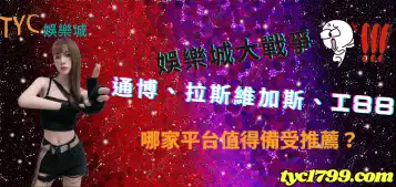 https://www.tyc1799.com/娛樂城大戰爭| 通博、拉斯維加斯、i88 哪家平台值得備受推薦？