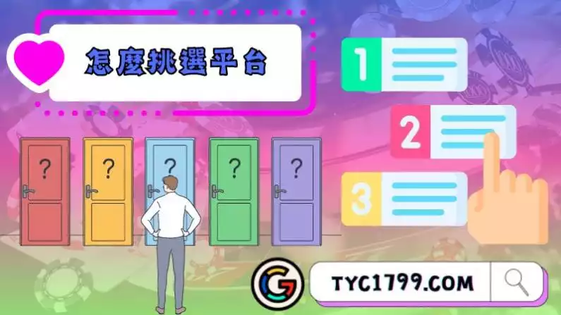 怎麼挑選娛樂平台