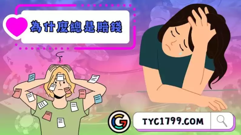 為什麼總是賠錢
