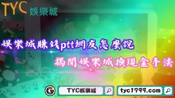 娛樂城賺錢ptt網友怎麼說？揭開娛樂城換現金3種手法！