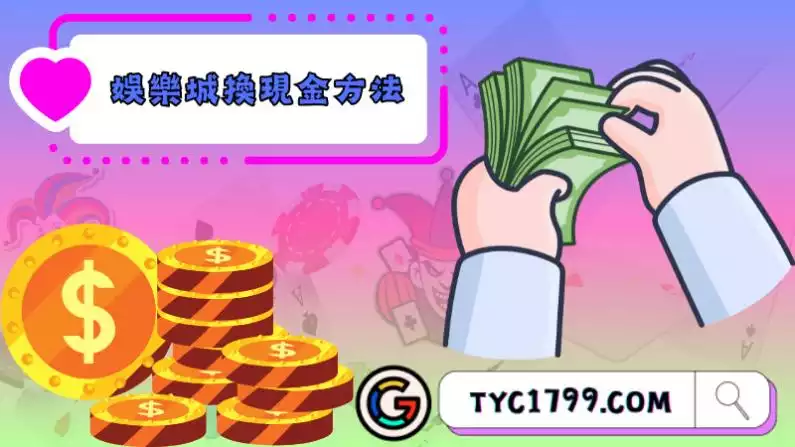 娛樂城換現金
