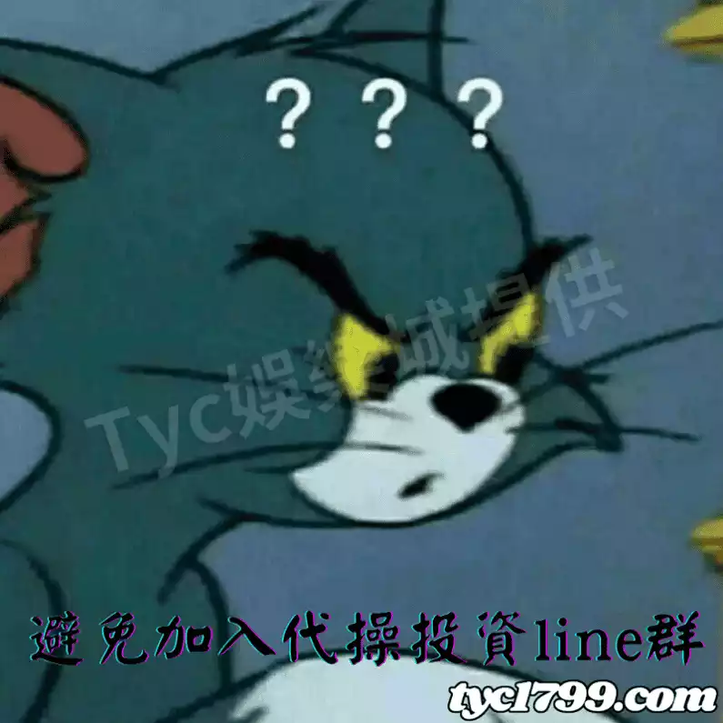 避免加入代操投資line群