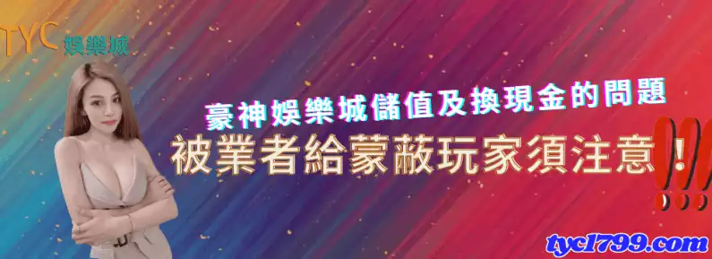 豪神娛樂城儲值及換現金的問題,被業者給蒙蔽玩家須注意!