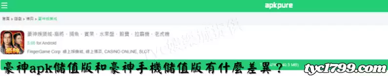 豪神apk儲值版和豪神手機儲值版有什麼差異?