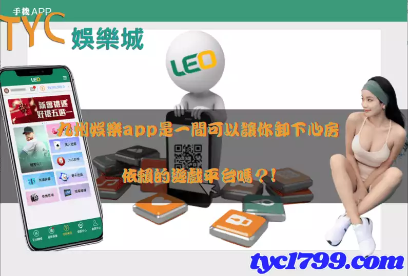 九州娛樂app是一間可以讓你卸下心房依賴的遊戲平台嗎?