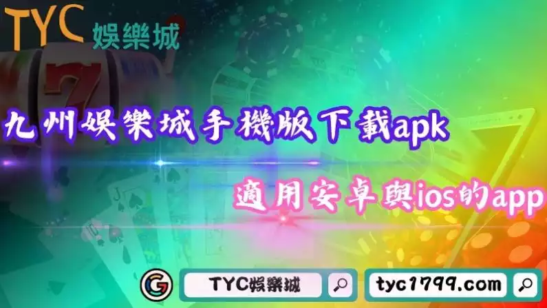 九州娛樂城手機版下載