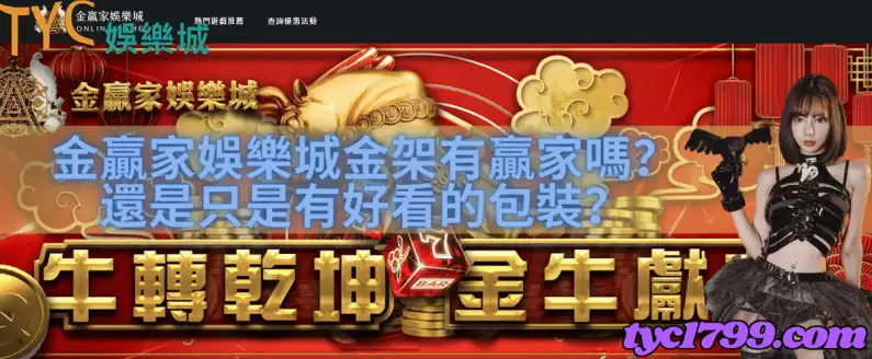 金贏家娛樂城金架有贏家嗎？還是只是有好看的包裝？