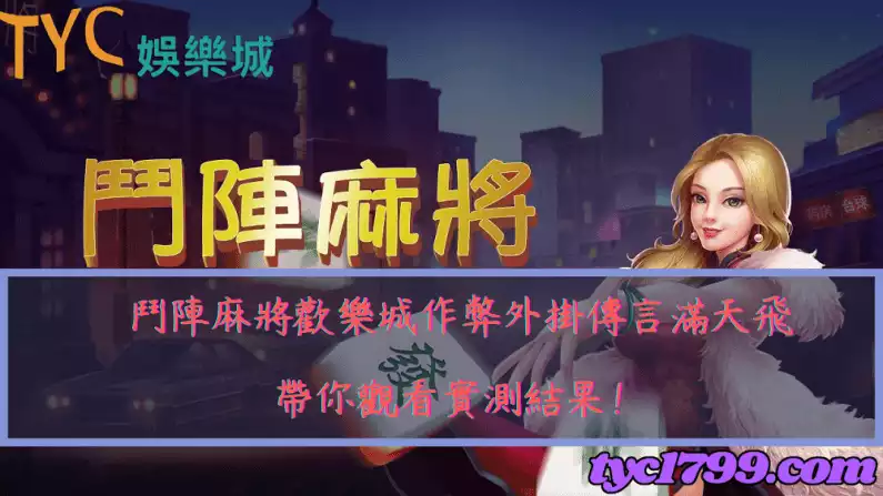 鬥陣麻將歡樂城作弊外掛傳言滿天飛,帶你觀看實測結果!