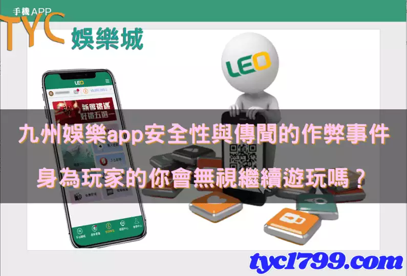 九州娛樂app安全性與傳聞的作弊事件，身為玩家的你會無視繼續遊玩嗎？