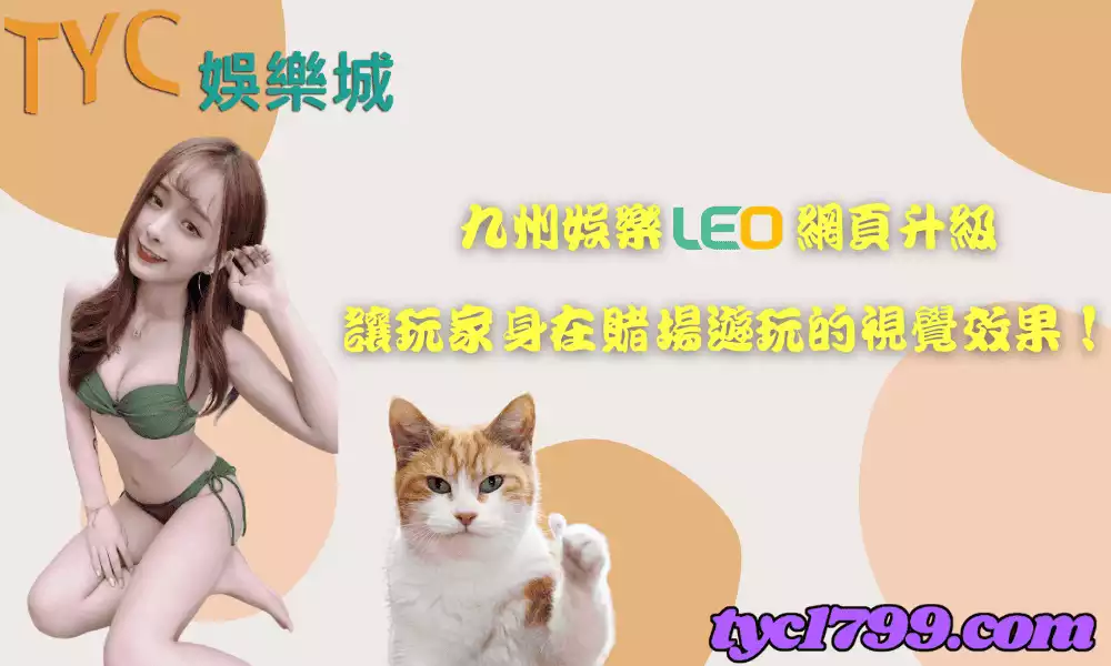 九州娛樂leo網頁升級，讓玩家身在賭場遊玩的視覺效果！