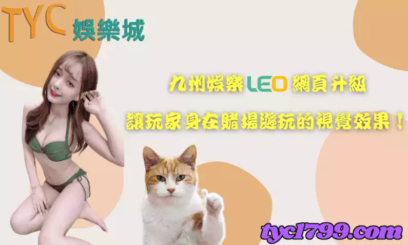 九州娛樂leo網頁升級，讓玩家身在賭場遊玩的視覺效果！