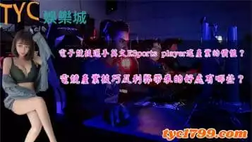 https://www.tyc1799.com/電子競技選手英文ESports player這產業的價值？電競產業技巧及利弊帶來的好處有哪些？