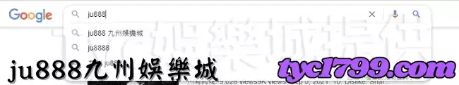 ju888九州娛樂城