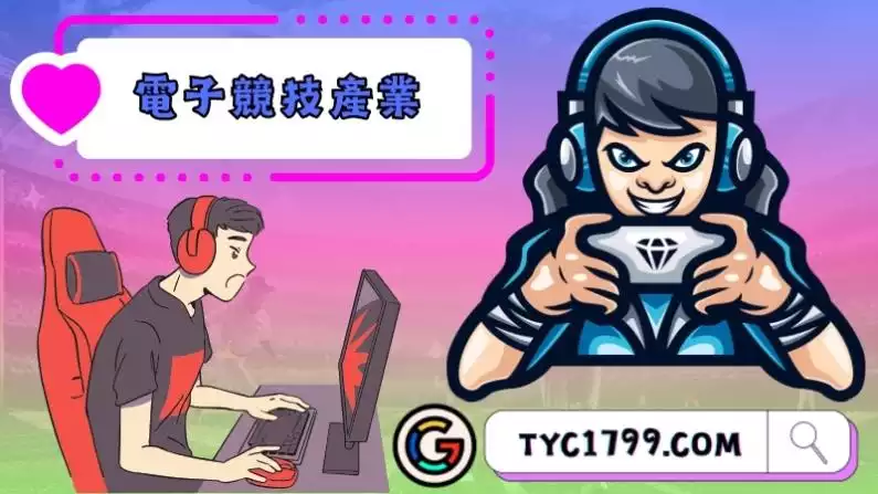 電子競技產業興起