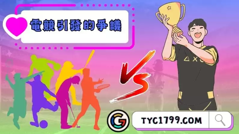電子競技引發的爭議