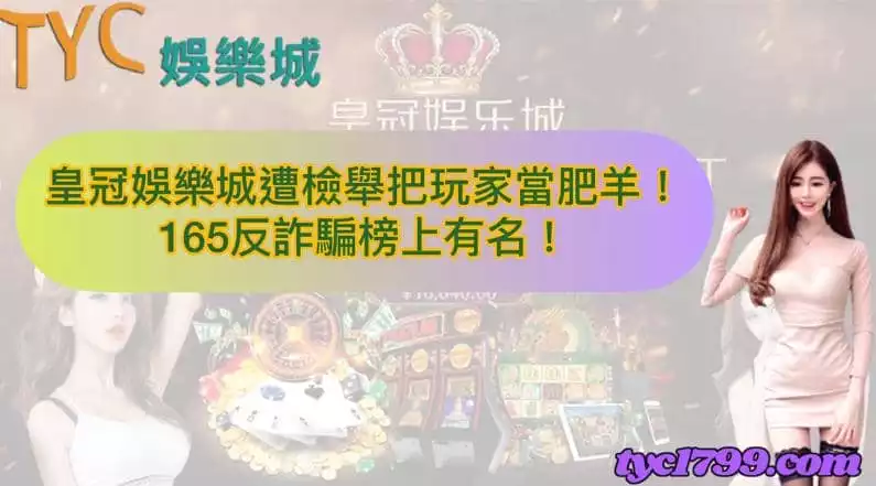 皇冠娛樂城遭檢舉把玩家當肥羊!165反詐騙榜上有名!