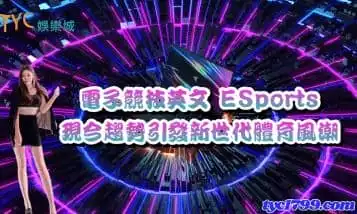 https://www.tyc1799.com/電子競技英文 ESports，現今趨勢引發新世代體育風潮