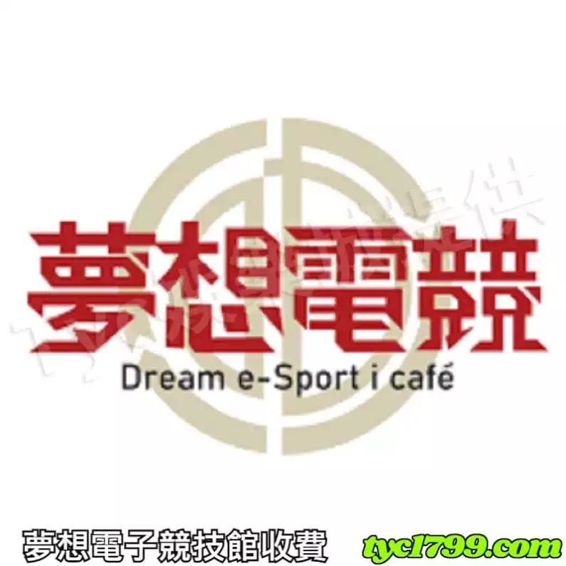 夢想電子競技館收費