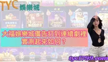 大福娛樂城洗錢詐騙是真的嗎？換現金背後陰謀破解！