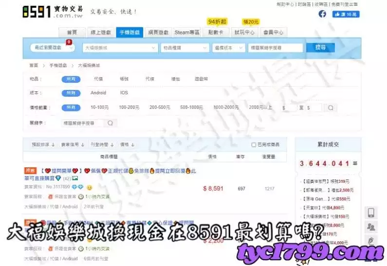 大福娛樂城換現金在8591最划算嗎?