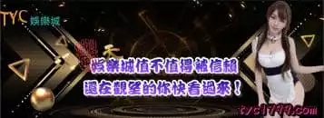 https://www.tyc1799.com/玖天娛樂城值不值得被信賴，還在觀望的你快看過來！