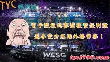 https://www.tyc1799.com/電子競技比賽過程緊張刺激，選手竟公然用外掛作弊！