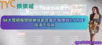 94大發網每間娛樂城都是靠詐騙賺錢的工具？換湯不換藥