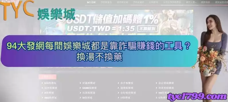 94大發網每間娛樂城都是靠詐騙賺錢的工具?換湯不換藥