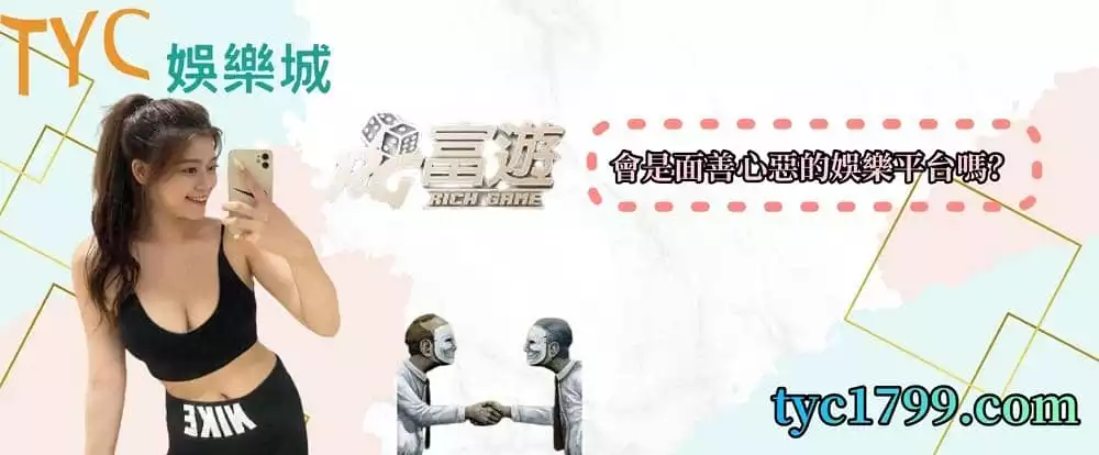 rg富遊娛樂城會是面善心惡的娛樂平台嗎？