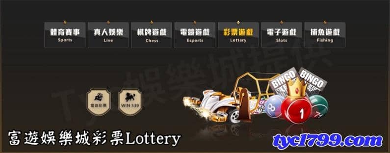 富遊娛樂城彩票Lottery