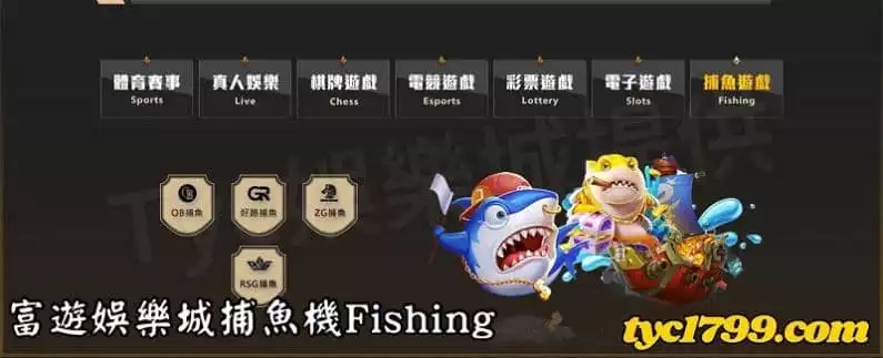 富遊娛樂城捕魚機Fishing