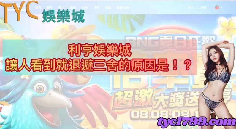 利亨娛樂城讓人看到就退避三舍的原因是!?