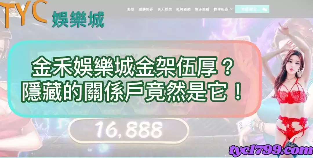 金禾娛樂城金架伍厚？隱藏的關係戶竟然是它！
