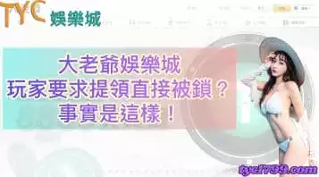 大老爺娛樂城會出金嗎？社群討論充斥著不出金的負面評價？