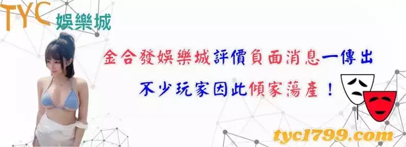 金合發娛樂城評價負面消息一傳出,不少玩家因此傾家蕩產!
