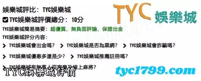 TYC娛樂城評價