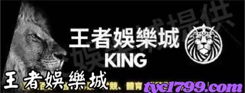 王者娛樂城
