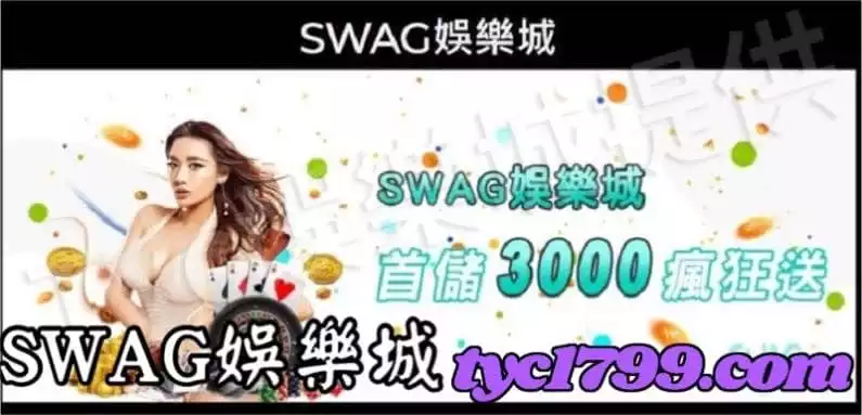 SWAG娛樂城