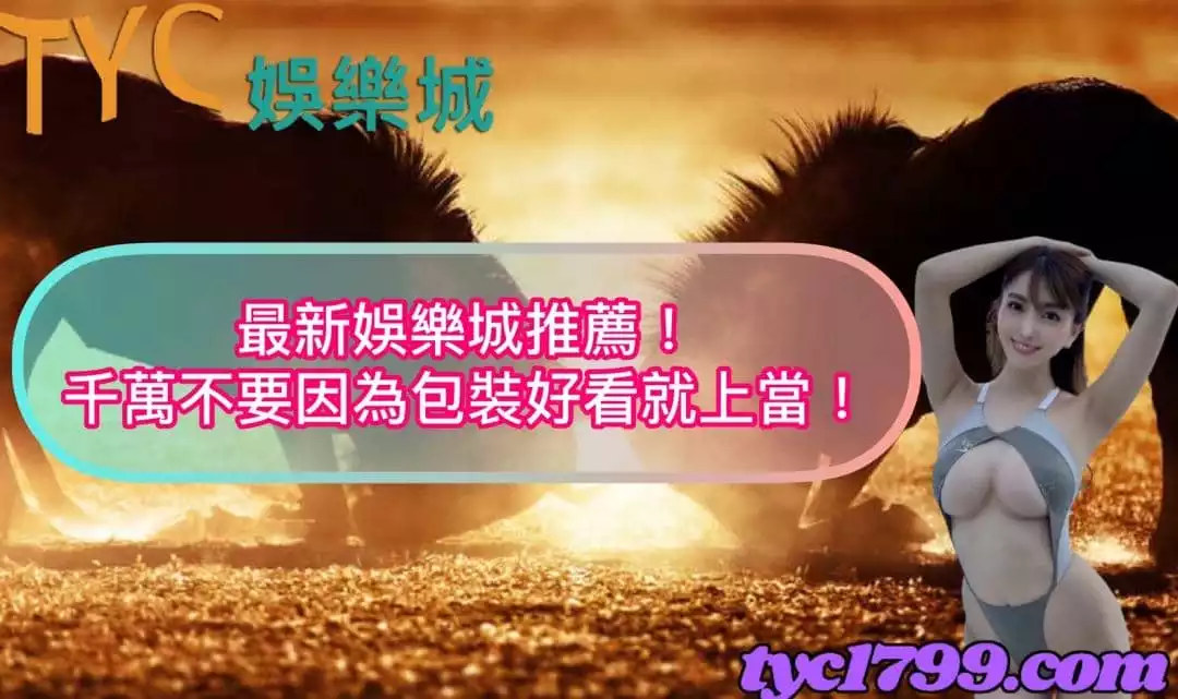 最新娛樂城推薦！千萬不要因為包裝好看就上當！