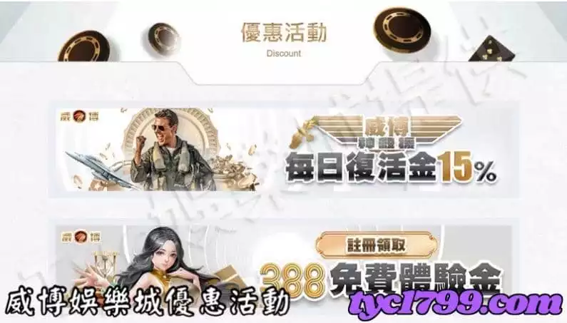 威博娛樂城優惠活動