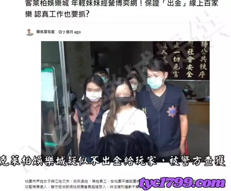克萊柏娛樂城疑似不出金給玩家,被警方查獲