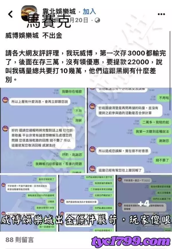 威博娛樂城出金條件嚴苛,玩家傻眼