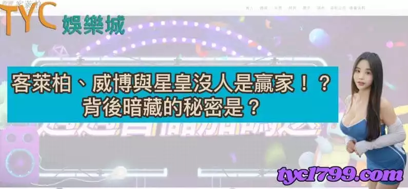 客萊柏、威博與星皇沒人是贏家!?背後暗藏的秘密是