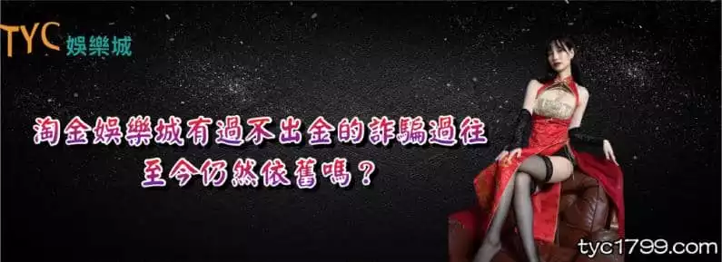 淘金娛樂城有過不出金的詐騙過往,至今仍然依舊嗎?
