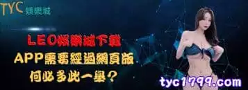 https://www.tyc1799.com/LEO娛樂城下載APP需要經過網頁版，何必多此一舉？